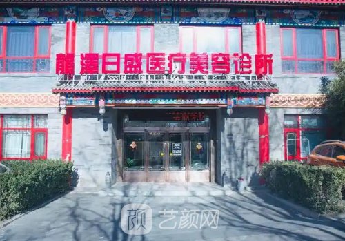 北京龍澤日盛醫(yī)療美容怎么樣?技術(shù)在線、醫(yī)生名單推薦