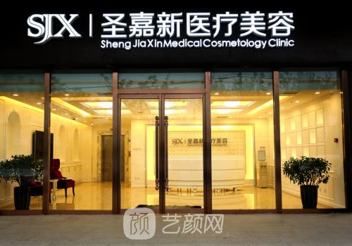 北京圣嘉新整形怎么樣?醫(yī)院醫(yī)生真實(shí)信息測(cè)評(píng)!
