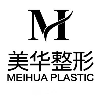 廣元醫(yī)而美美華整形外科門診部