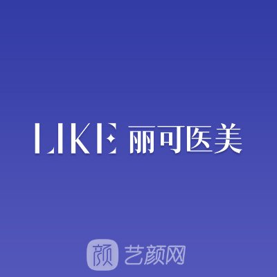 廣州麗可醫(yī)療美容門診部